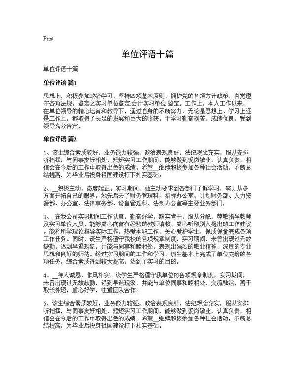 单位评语十篇