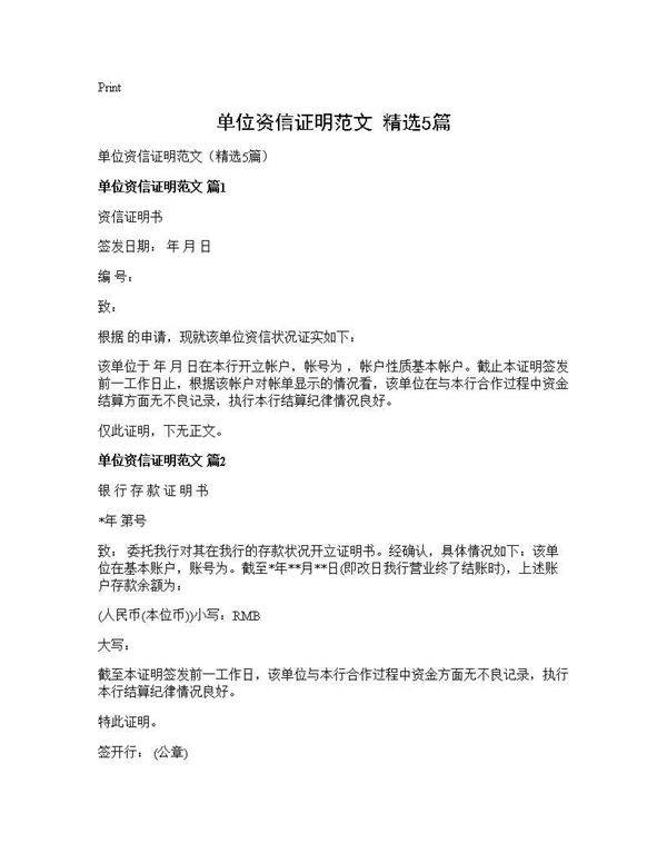 单位资信证明范文(精选5篇)