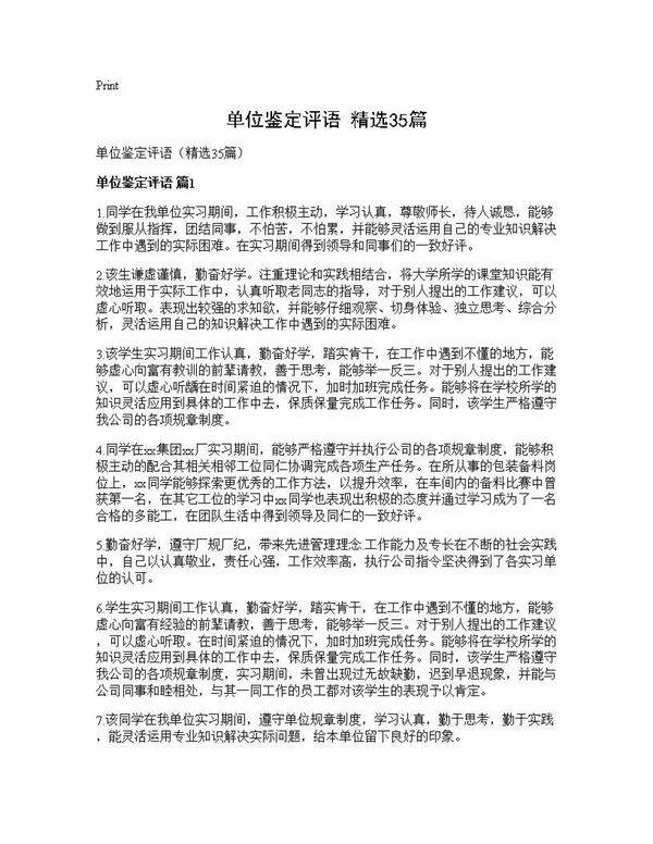 单位鉴定评语(精选35篇)