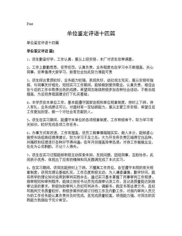 单位鉴定评语十四篇