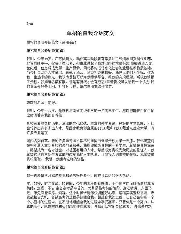 单招的自我介绍范文4篇