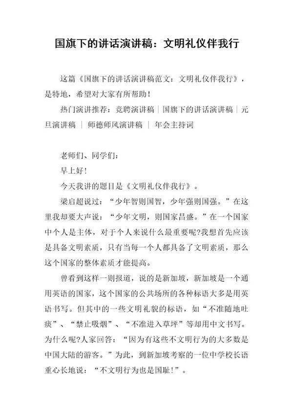 国旗下的讲话演讲稿 文明礼仪伴我行
