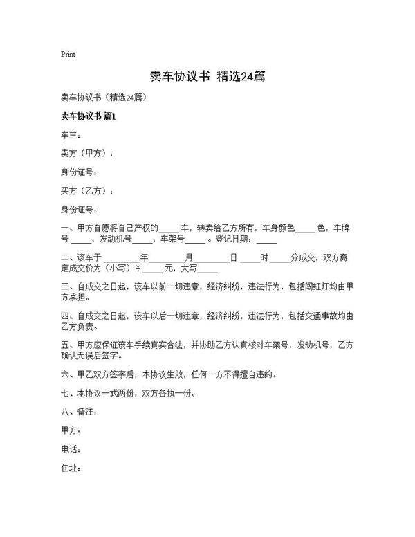 卖车协议书(精选24篇)