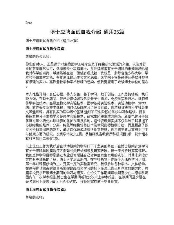 博士应聘面试自我介绍(通用25篇)