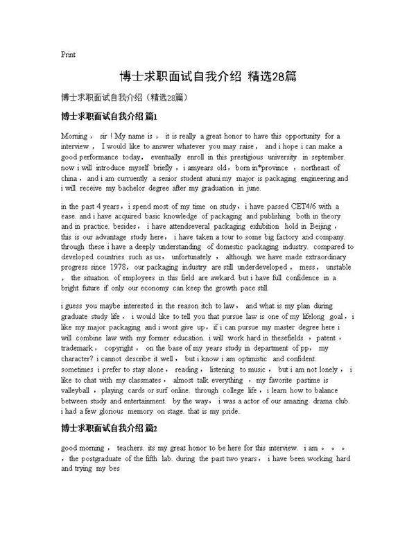博士求职面试自我介绍(精选28篇)