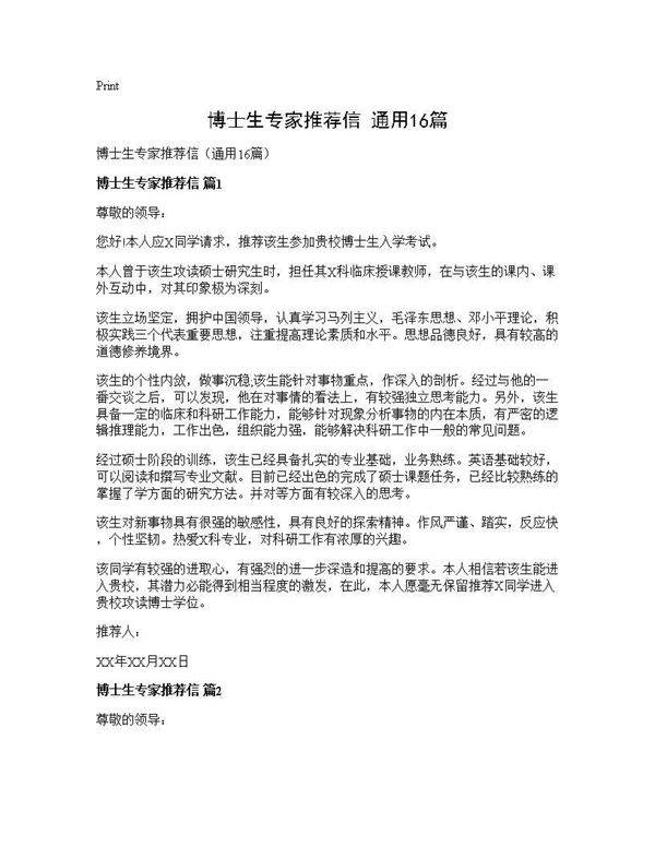 博士生专家推荐信(通用16篇)