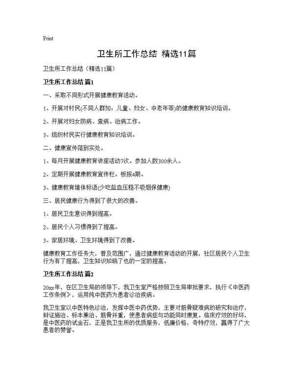 卫生所工作总结(精选11篇)