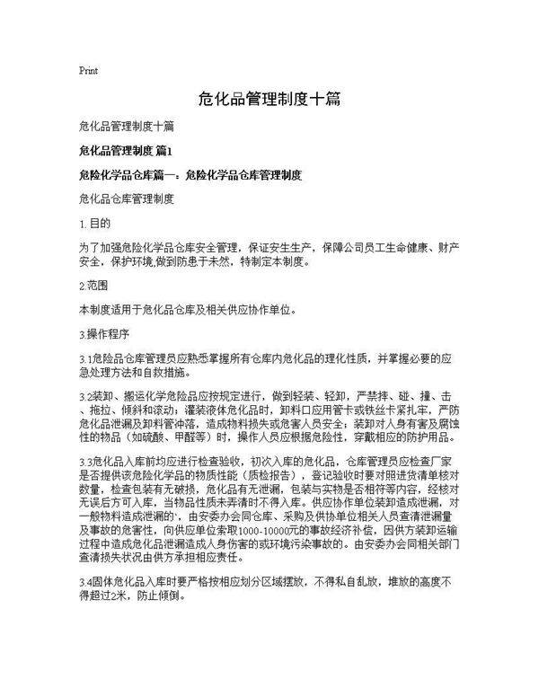危化品管理制度十篇