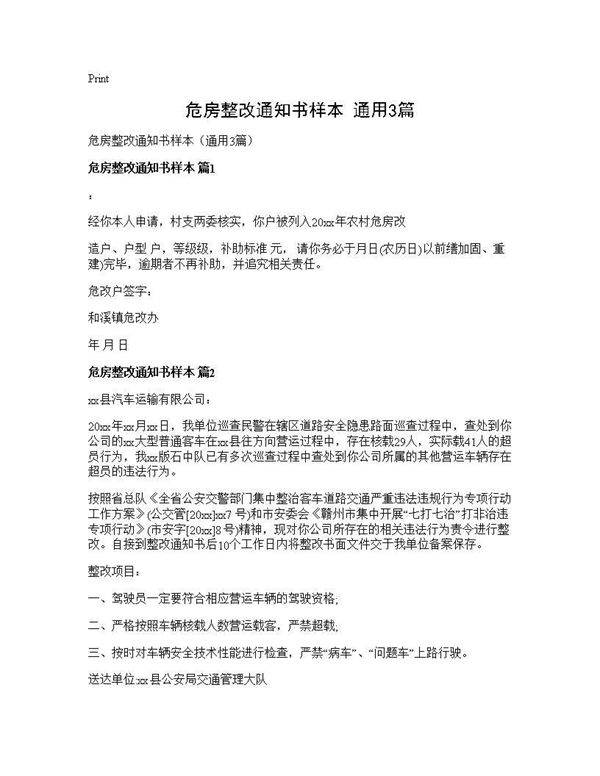 危房整改通知书样本(通用3篇)