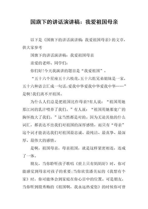 国旗下的讲话演讲稿 我爱祖国母亲