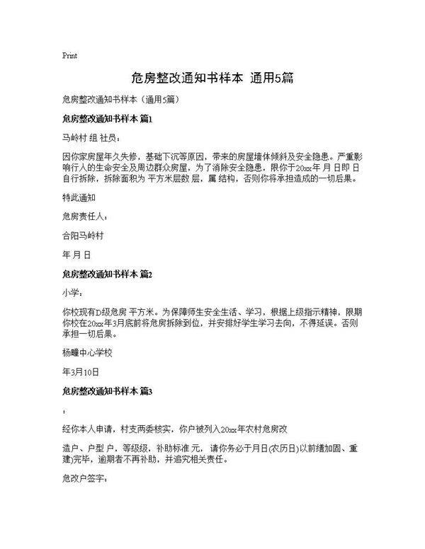 危房整改通知书样本(通用5篇)