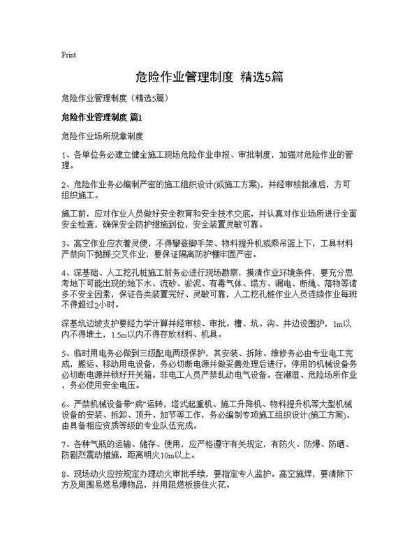 危险作业管理制度(精选5篇)