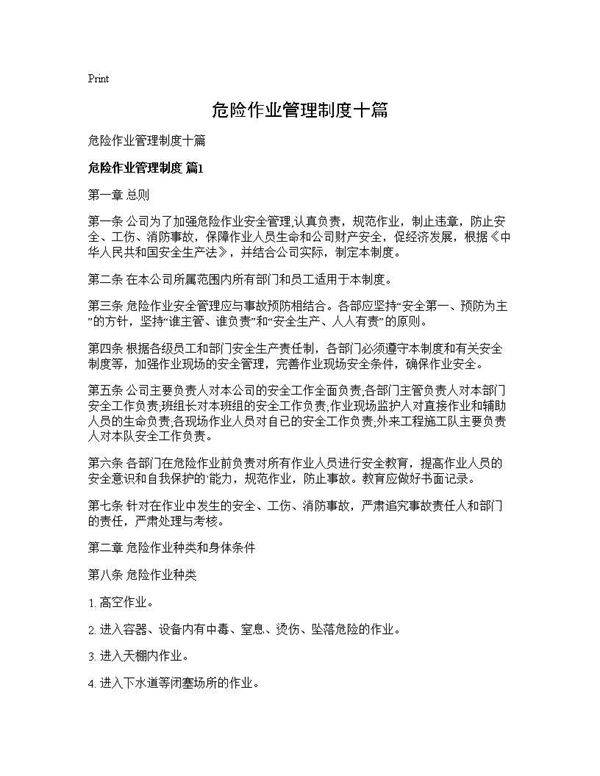 危险作业管理制度十篇