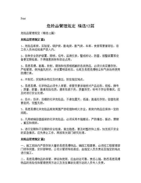 危险品管理规定(精选12篇)