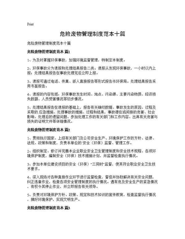 危险废物管理制度范本十篇