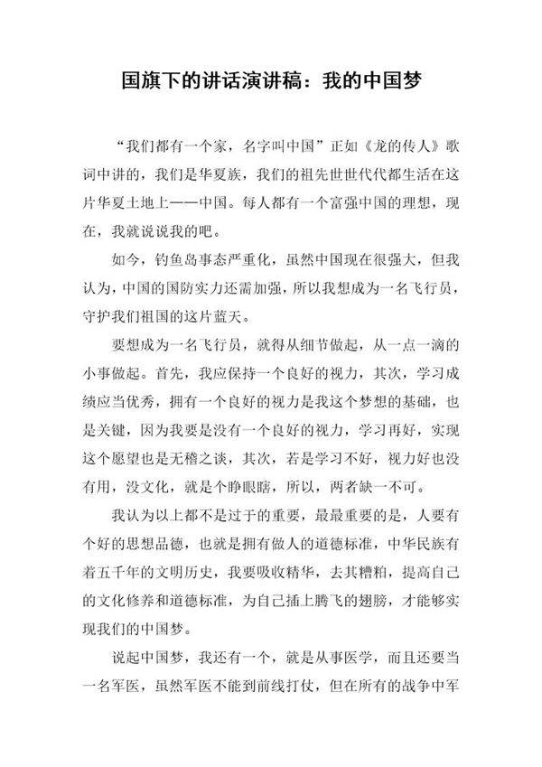 国旗下的讲话演讲稿 我的中国梦