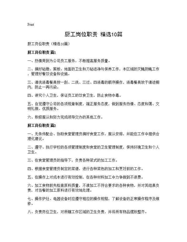 厨工岗位职责(精选10篇)