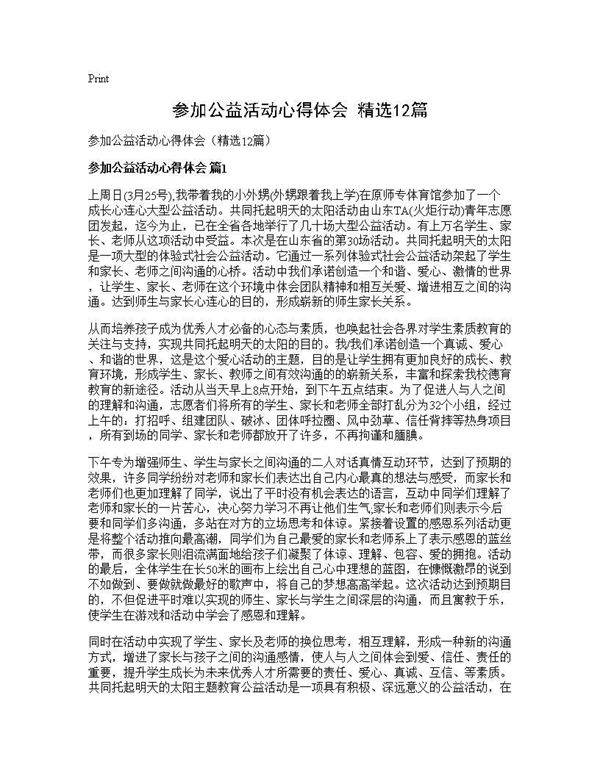 参加公益活动心得体会(精选12篇)