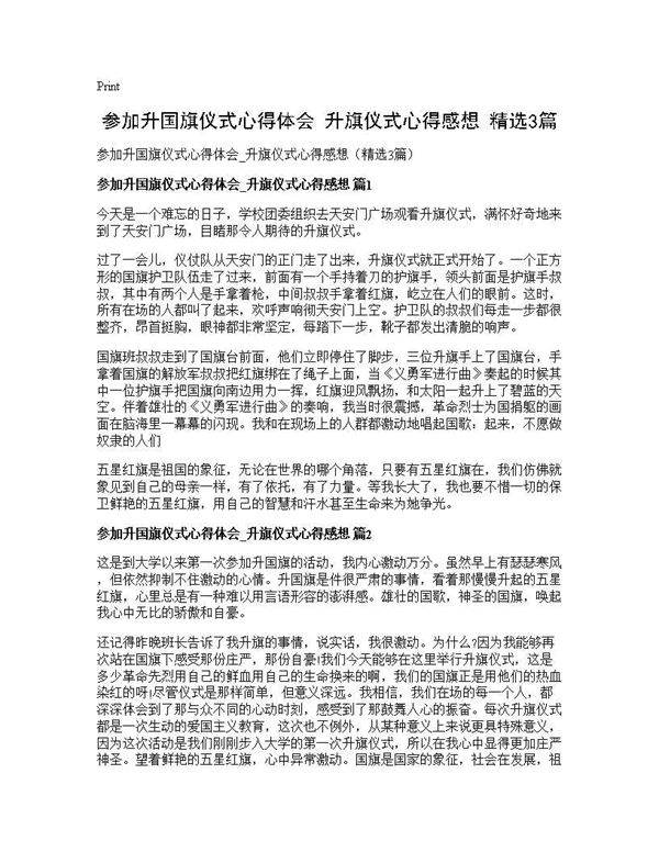 参加升国旗仪式心得体会 升旗仪式心得感想(精选3篇)