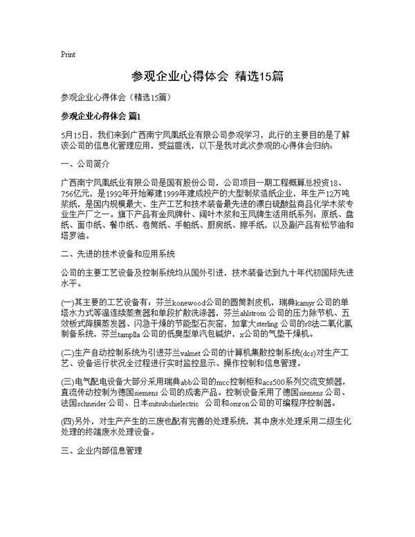 参观企业心得体会(精选15篇)