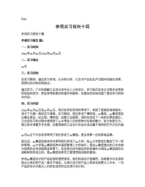 参观实习报告十篇