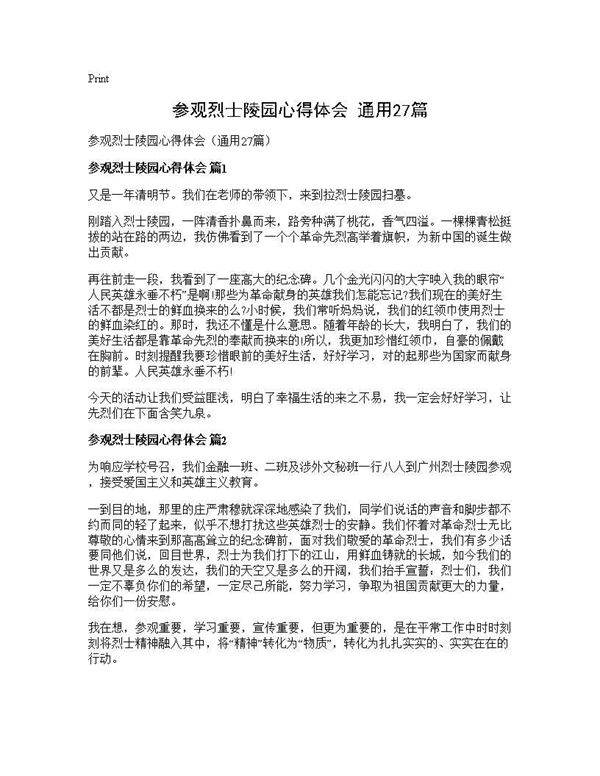 参观烈士陵园心得体会(通用27篇)