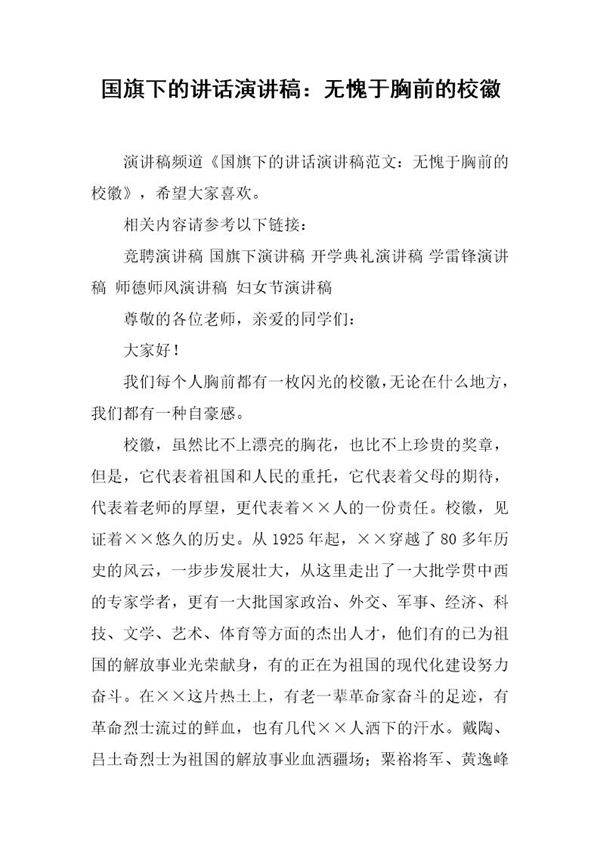 国旗下的讲话演讲稿 无愧于胸前的校徽