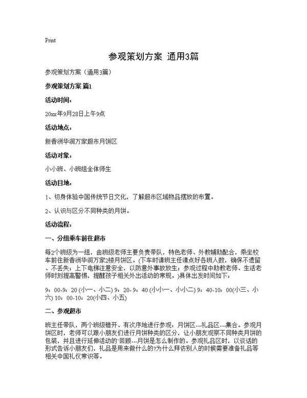 参观策划方案(通用3篇)