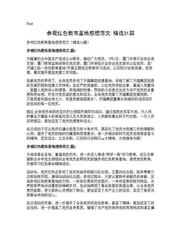 参观红色教育基地感想范文(精选31篇)