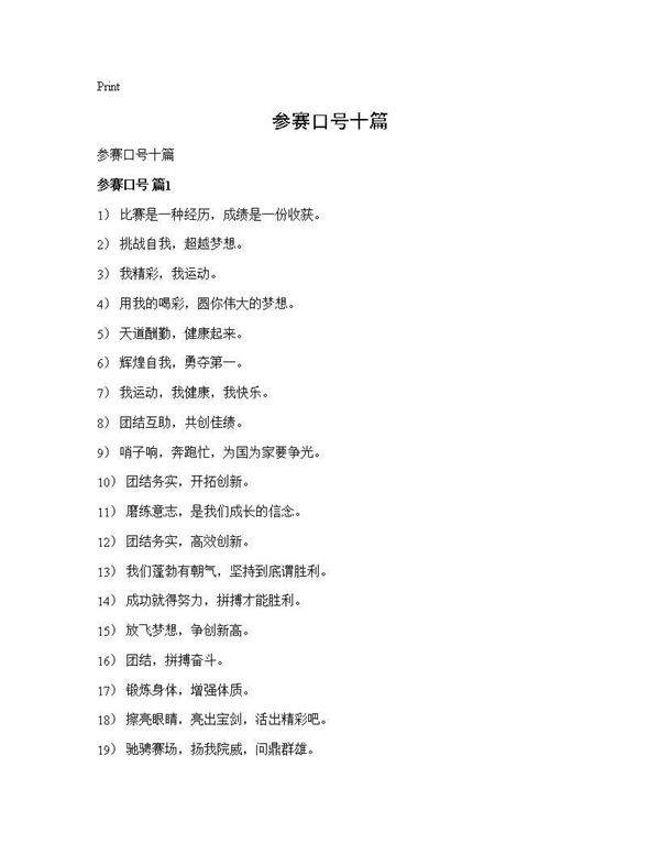 参赛口号十篇