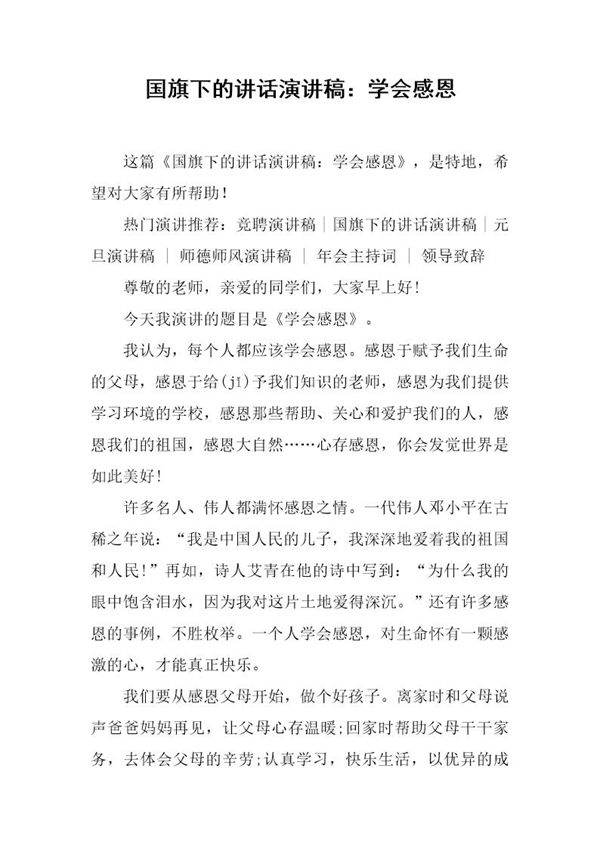 国旗下的讲话演讲稿 学会感恩