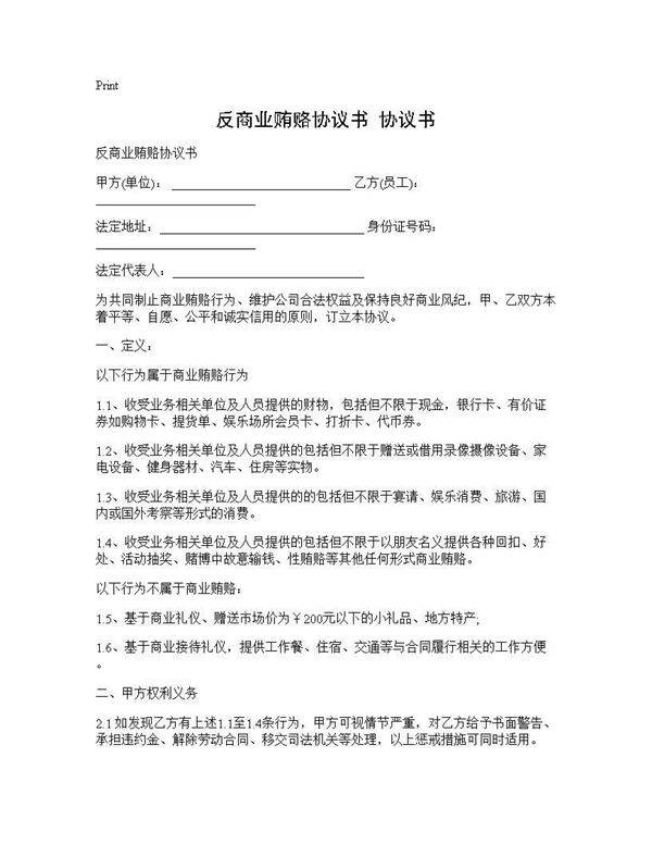 反商业贿赂协议书 协议书