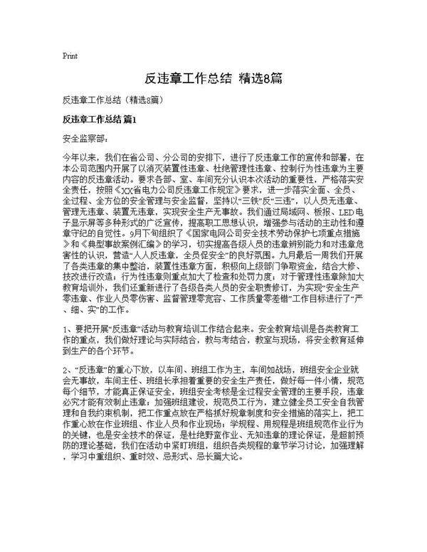 反违章工作总结(精选8篇)