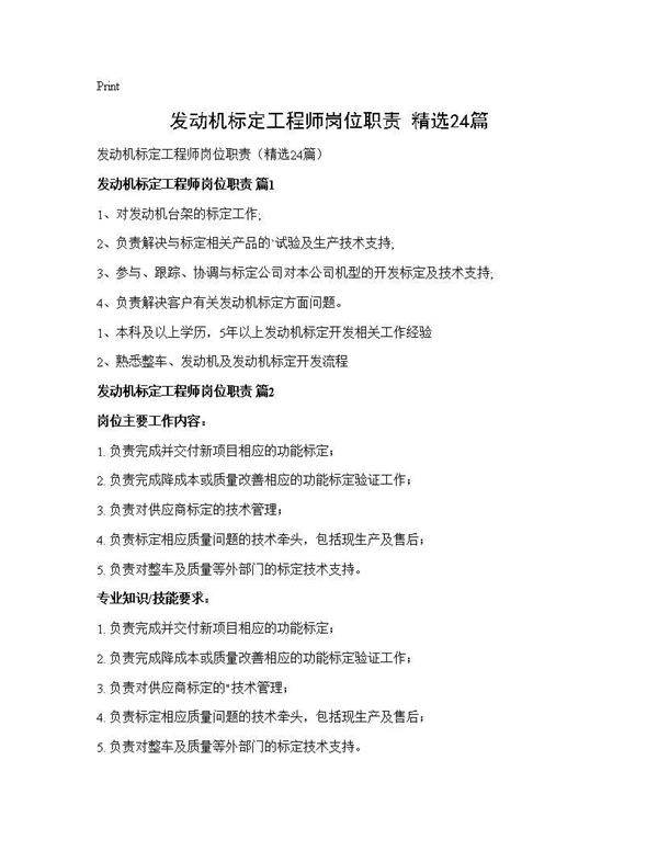 发动机标定工程师岗位职责(精选24篇)