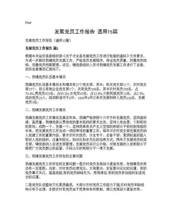 发展党员工作报告(通用15篇)