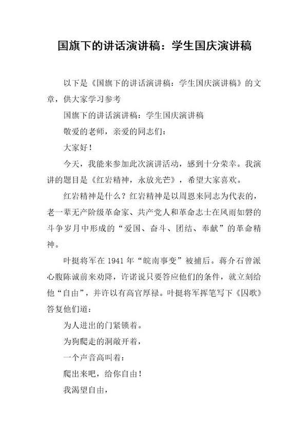 国旗下的讲话演讲稿 学生国庆演讲稿