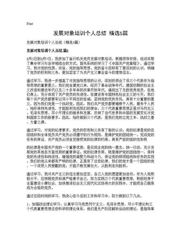 发展对象培训个人总结(精选5篇)