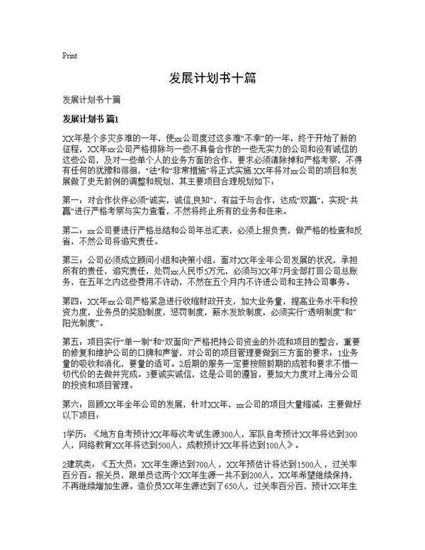 发展计划书十篇