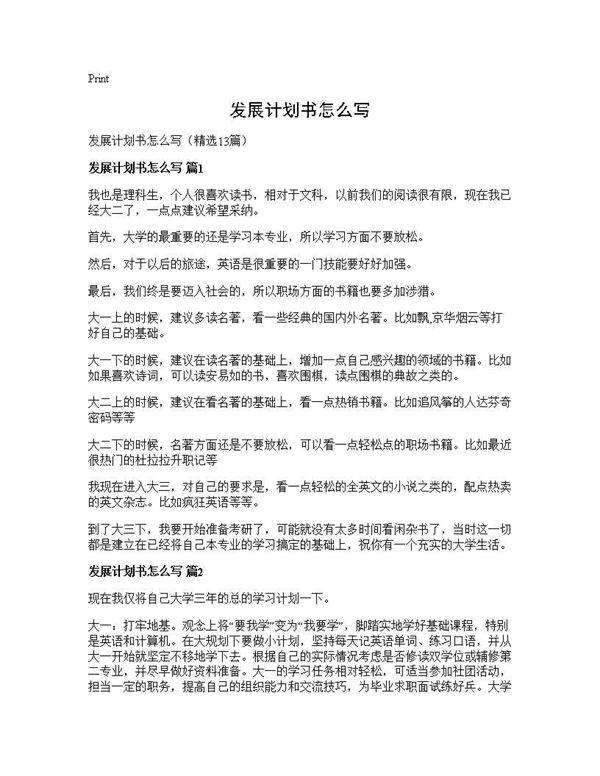 发展计划书怎么写13篇