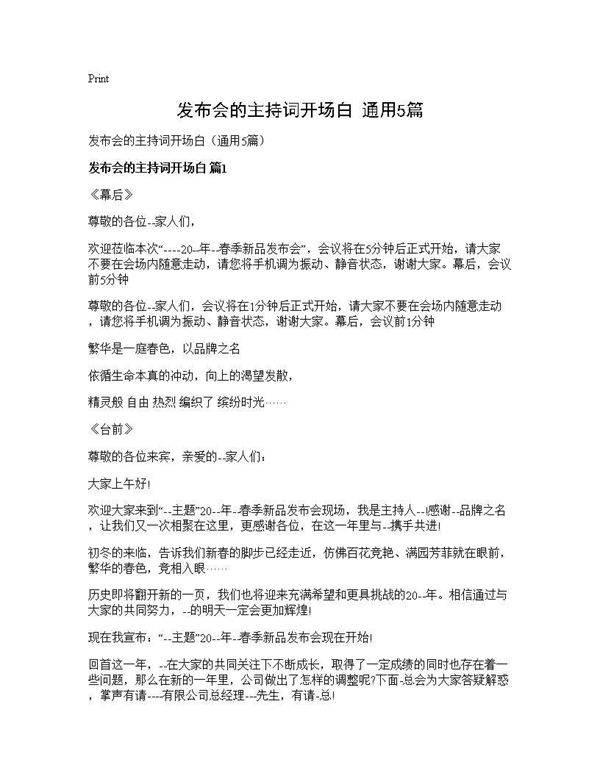 发布会的主持词开场白(通用5篇)