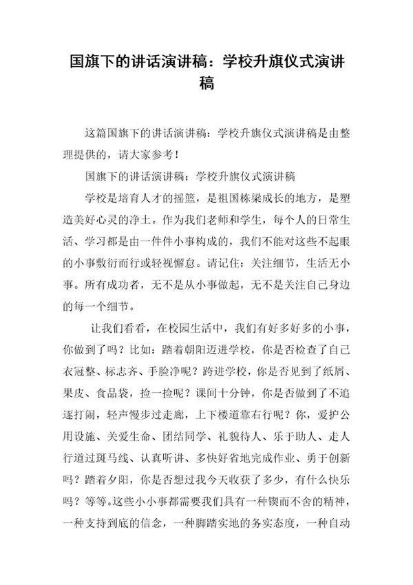 国旗下的讲话演讲稿 学校升旗仪式演讲稿