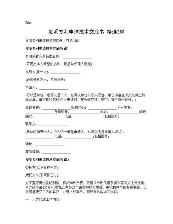 发明专利申请技术交底书(精选3篇)