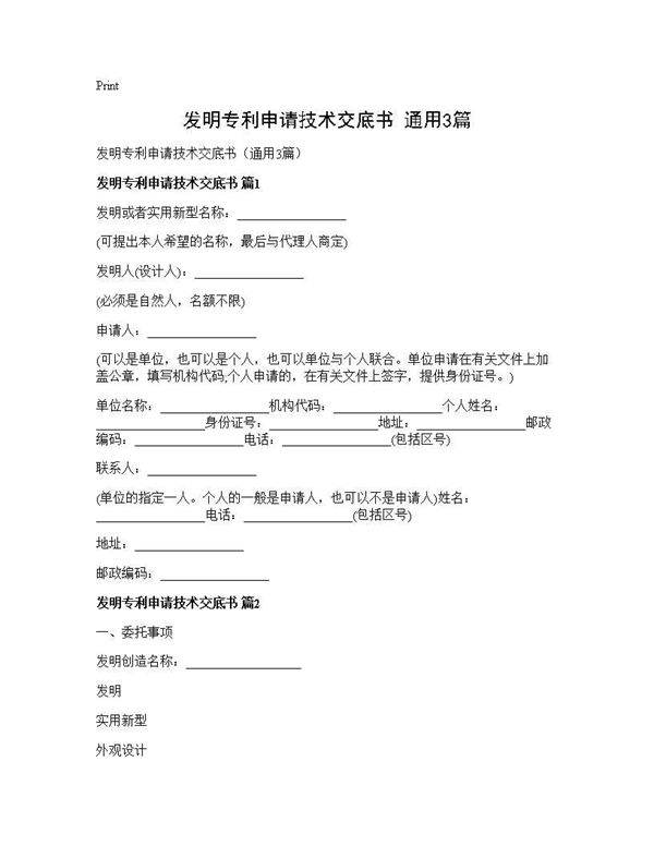 发明专利申请技术交底书(通用3篇)