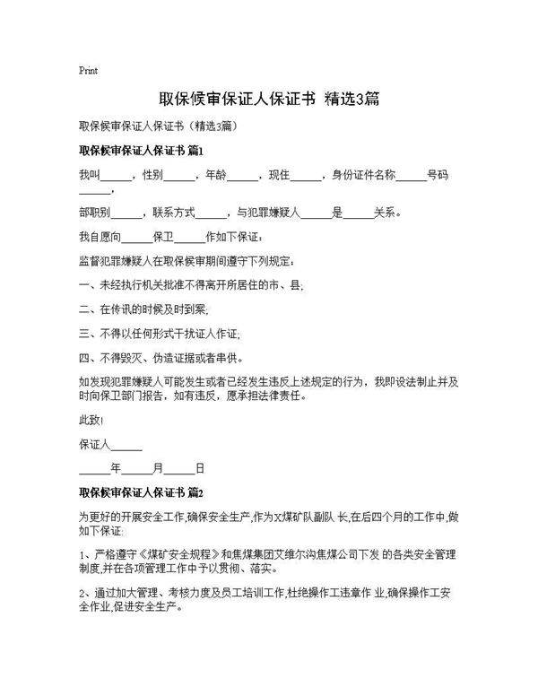 取保候审保证人保证书(精选3篇)