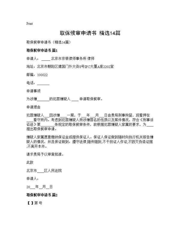 取保候审申请书(精选14篇)
