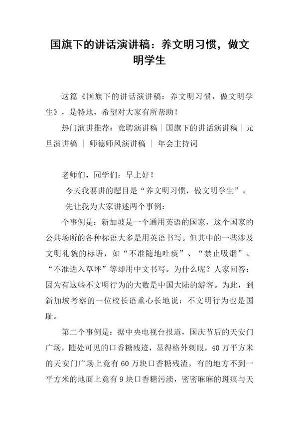 国旗下的讲话演讲稿 养文明习惯，做文明学生