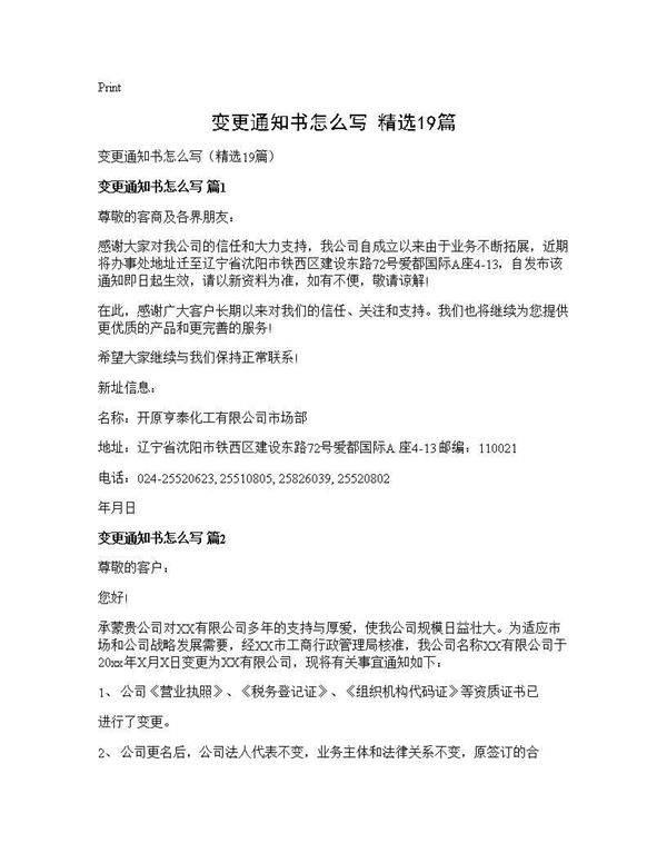 变更通知书怎么写(精选19篇)