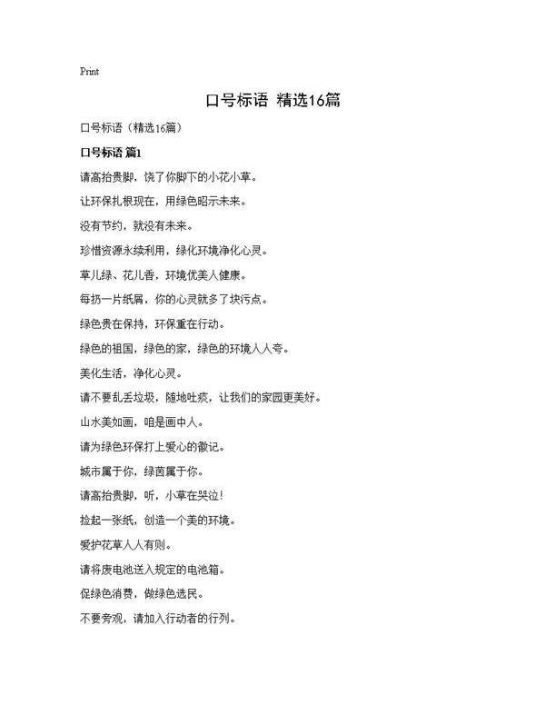 口号标语(精选16篇)