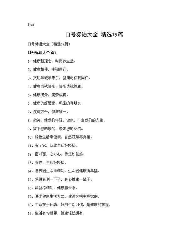 口号标语大全(精选19篇)