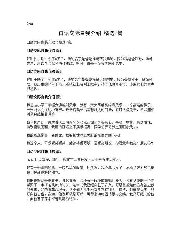 口语交际自我介绍(精选4篇)